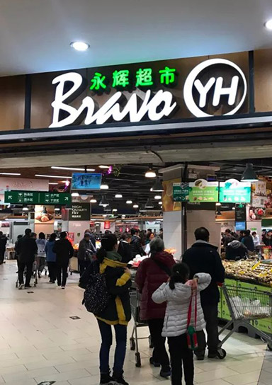 永辉超市