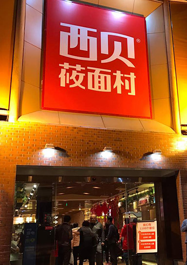 西贝
