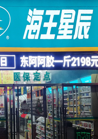 海王星辰