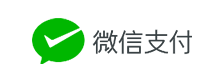 微信支付
