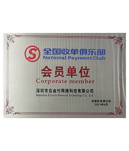 收单俱乐部